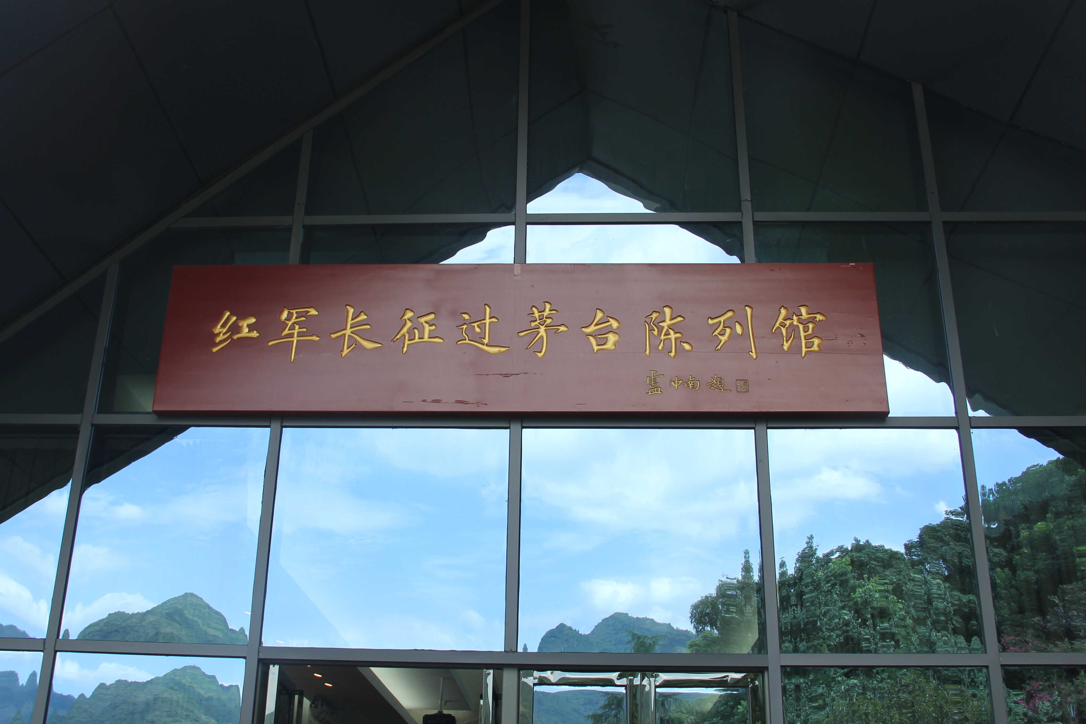 7月15日茅台渡陈列馆.jpg